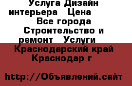 Услуга Дизайн интерьера › Цена ­ 550 - Все города Строительство и ремонт » Услуги   . Краснодарский край,Краснодар г.